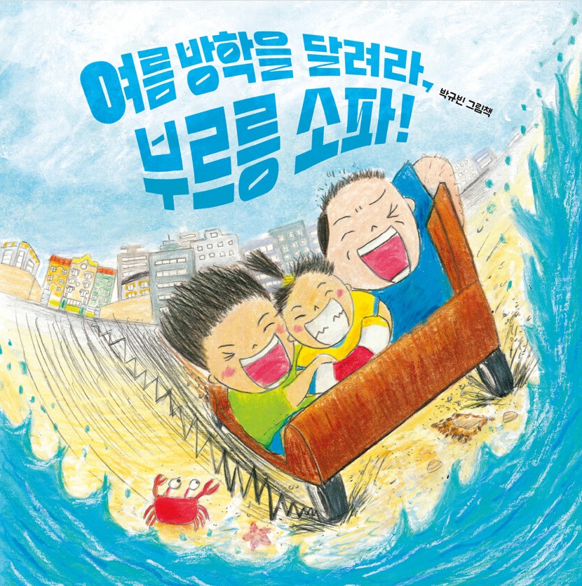 여름방학을 달려라, 부르릉 소파