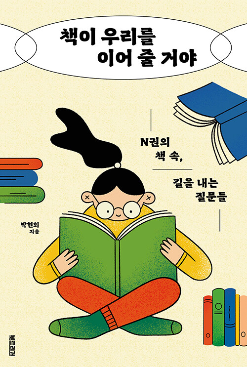 책이 우리를 이어 줄 거야