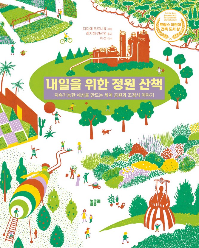 내일을 위한 정원 산책