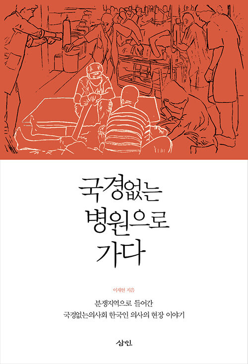 국경없는 병원으로 가다