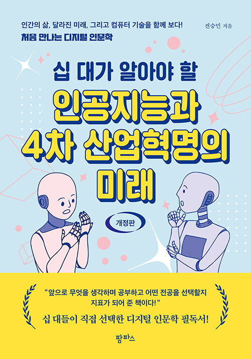 (십 대가 알아야 할) 인공지능과 4차 산업혁명의 미래