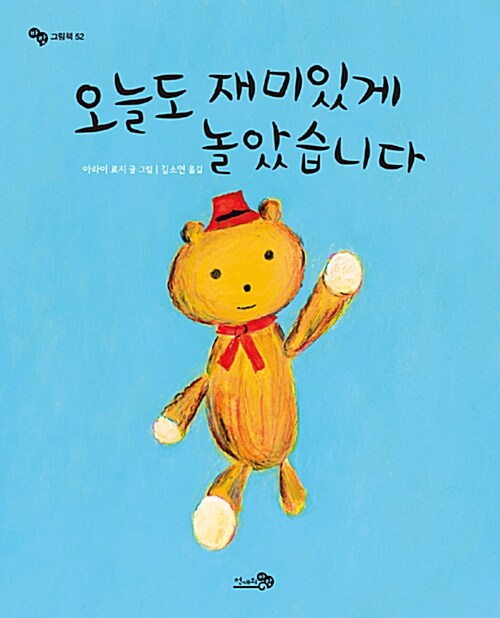 오늘도 재미있게 놀았습니다