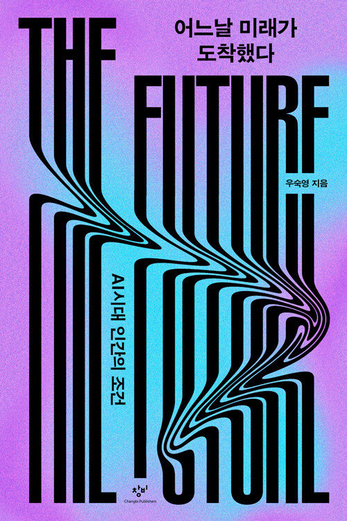 어느날 미래가 도착했다