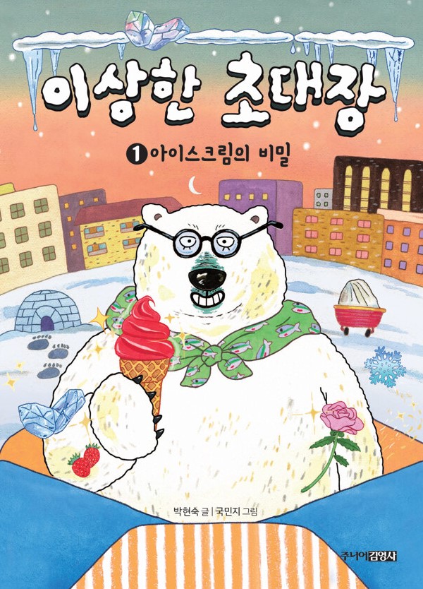 이상한 초대장. 1