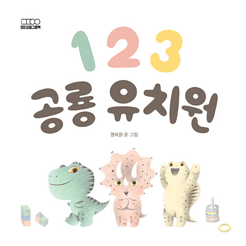 123 공룡 유치원