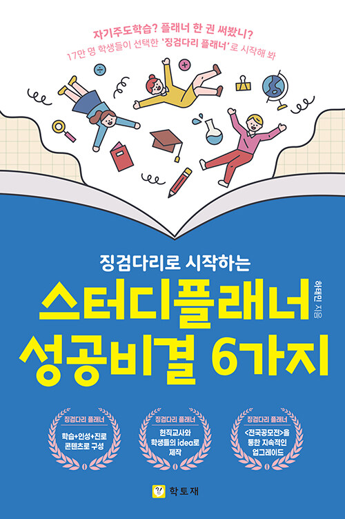 (징검다리로 시작하는) 스터디플래너 성공비결 6가지