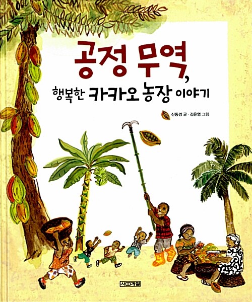 공정무역, 행복한 카카오 농장이야기