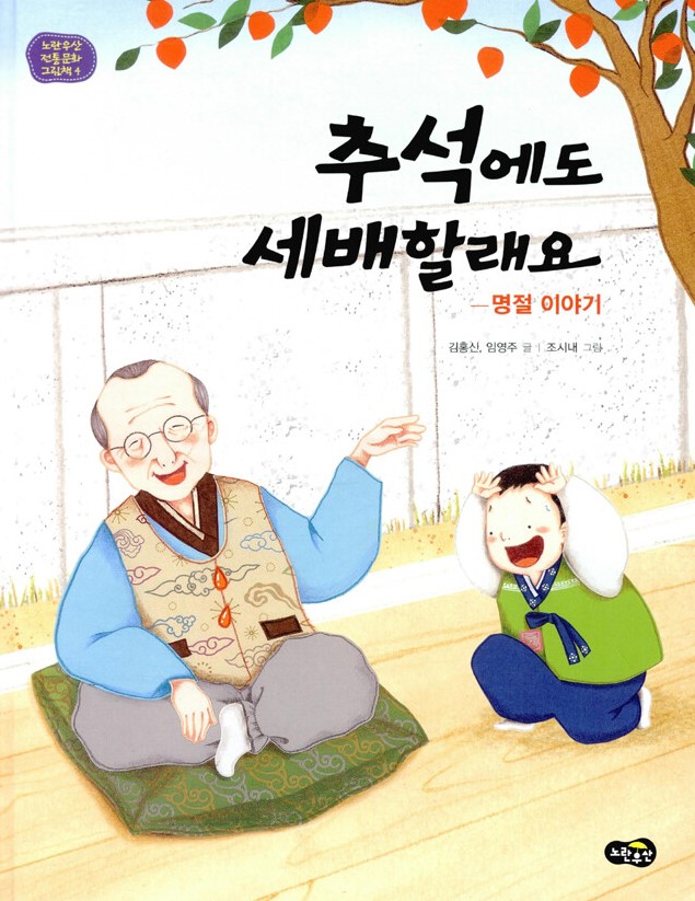 추석에도 세배할래요