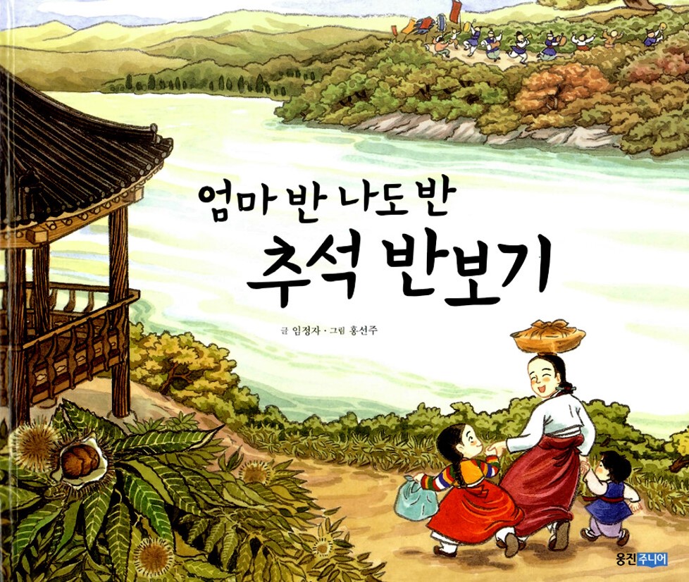 엄마 반 나도 반 추석 반보기