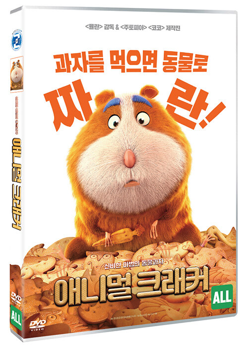 애니멀 크래커 : 신기한 마법의 동물과