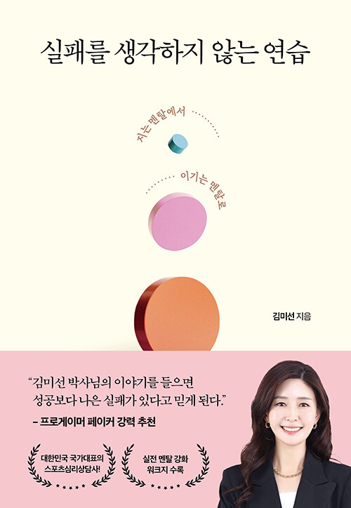 실패를 생각하지 않는 연습 