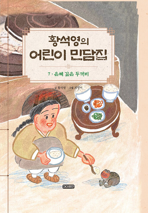 은혜 갚은 두꺼비