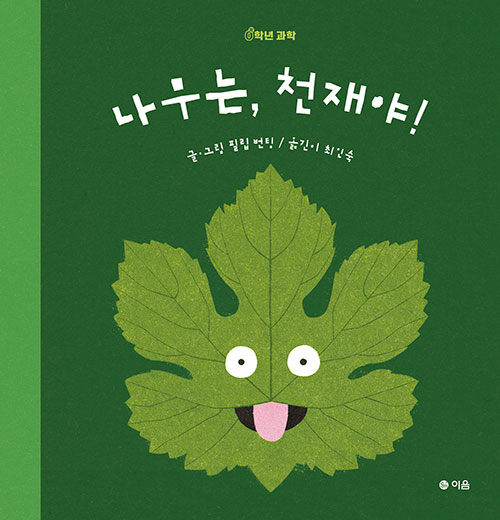 나무는, 천재야!