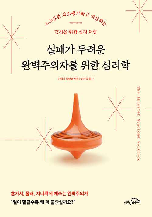실패가 두려운 완벽주의자를 위한 심리학 