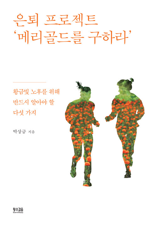 은퇴 프로젝트 메리골드를 구하라