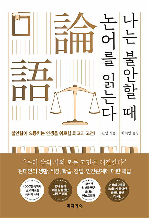 나는 불안할 때 논어를 읽는다