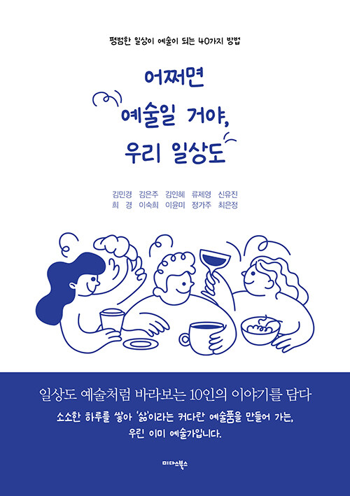 어쩌면 예술일 거야, 우리 일상도