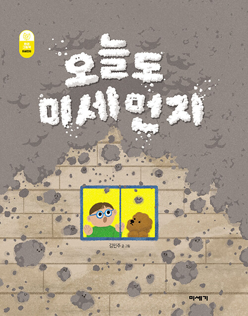 오늘도 미세먼지