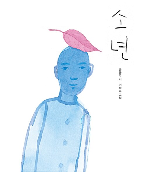 소년 : 윤동주 시