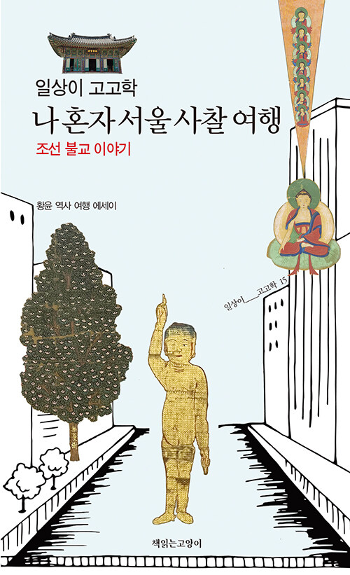 일상이 고고학, 나 혼자 서울 사찰 여행