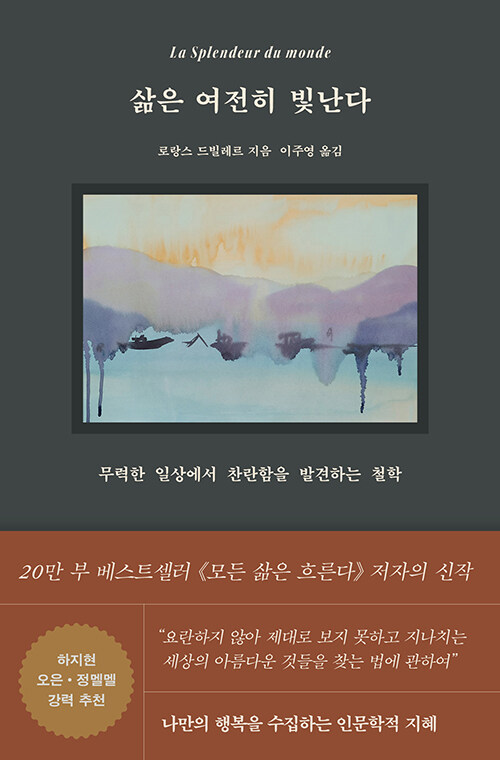 삶은 여전히 빛난다 