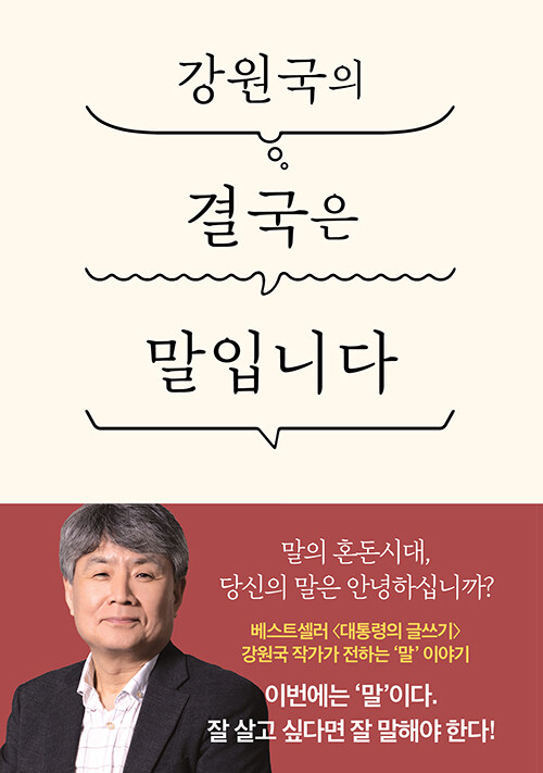 강원국의 결국은 말입니다
