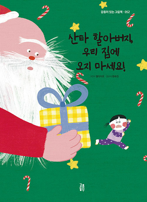 산타 할아버지 우리 집에 오지 마세요