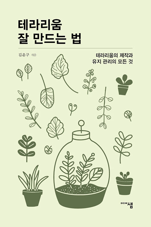 테라리움 잘 만드는 법