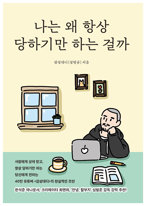 나는 왜 항상 당하기만 하는 걸까