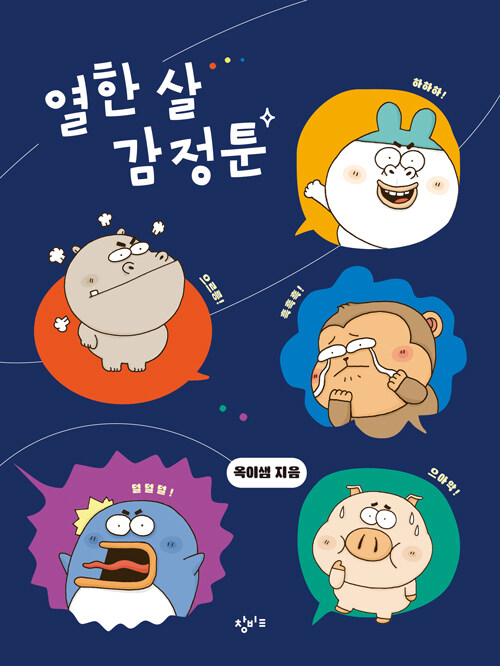 열한 살 감정툰 