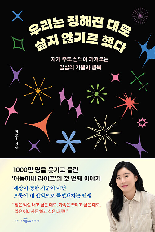 우리는 정해진 대로 살지 않기로 했다