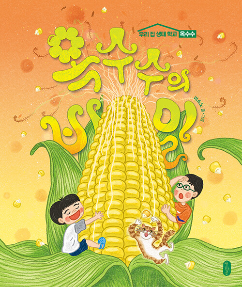 옥수수의 비밀