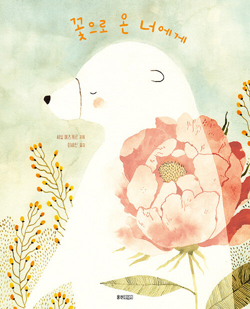 꽃으로 온 너에게
