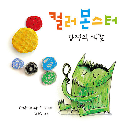 컬러 몬스터 : 감정의 색깔