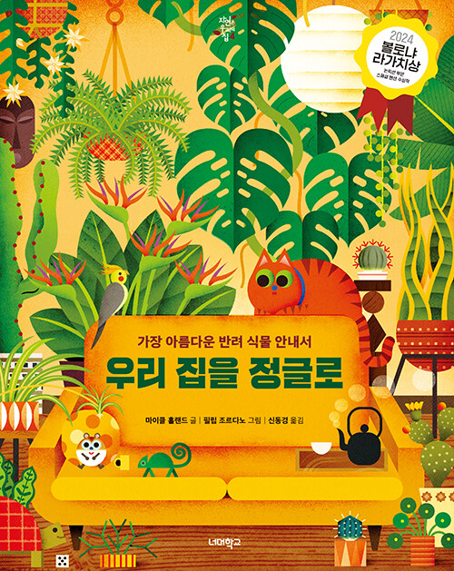 우리 집을 정글로