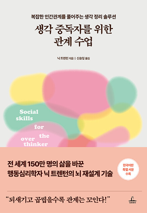 생각 중독자를 위한 관계 수업