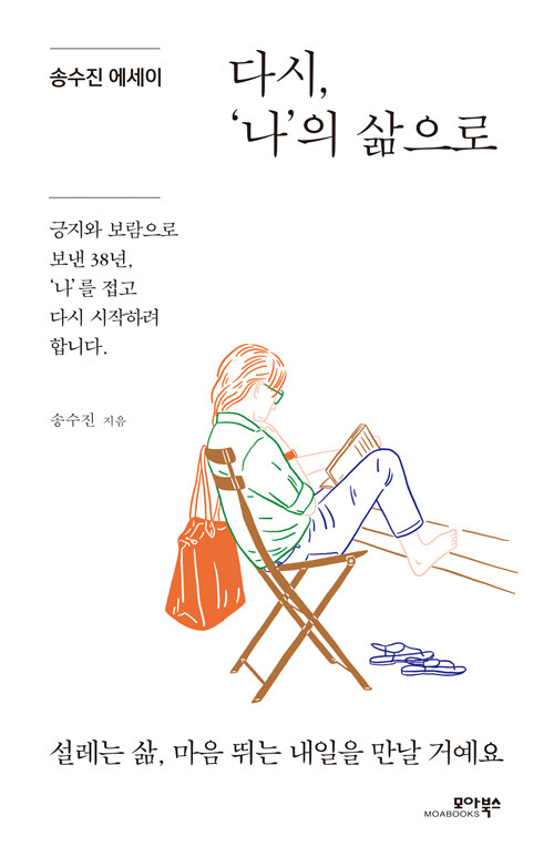 다시, '나'의 삶으로