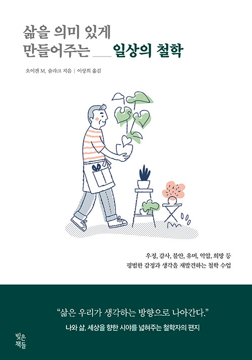 삶을 의미 있게 만들어주는 일상의 철학