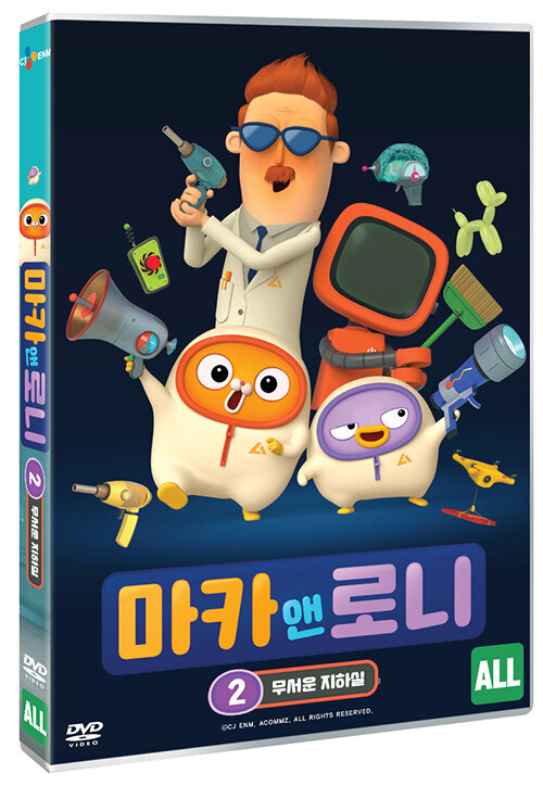 마카 앤 로니 2 : 무서운 지하실