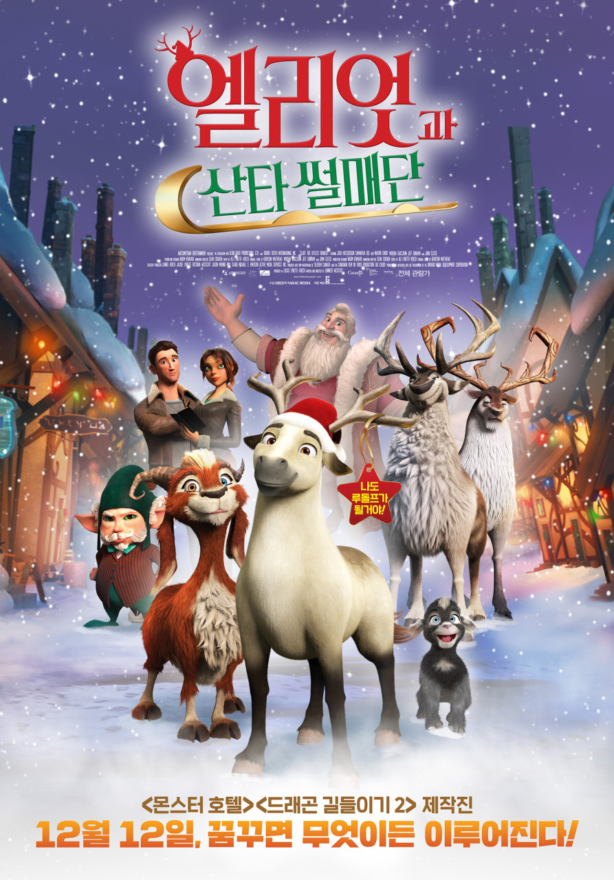 엘리엇과 산타 썰매단 