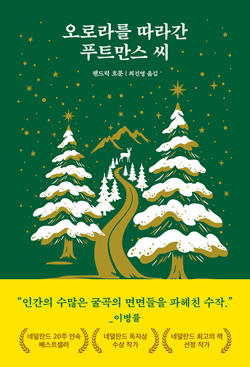 오로라를 따라 간 푸트만스 씨