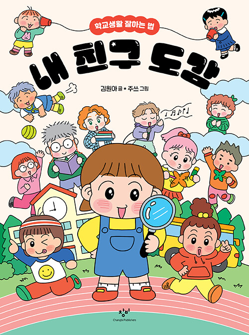 내 친구 도감 : 학교생활 잘하는 법