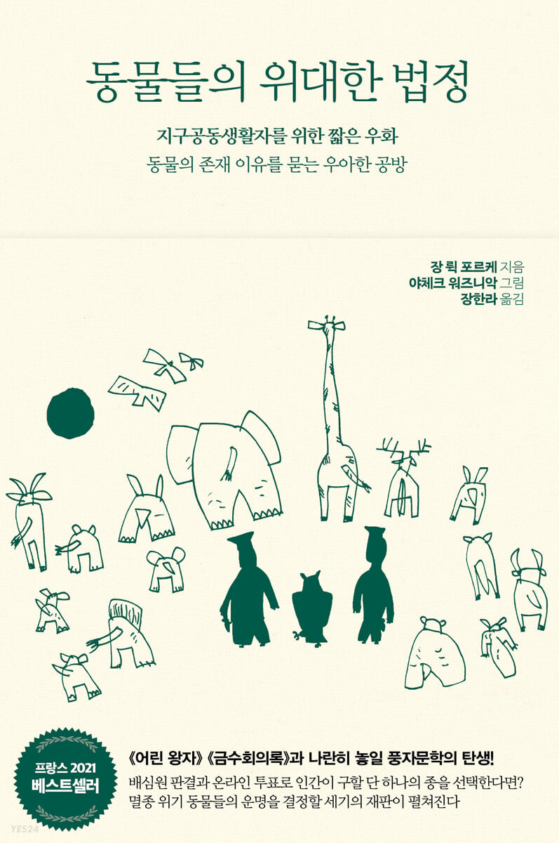 동물들의 위대한 법정