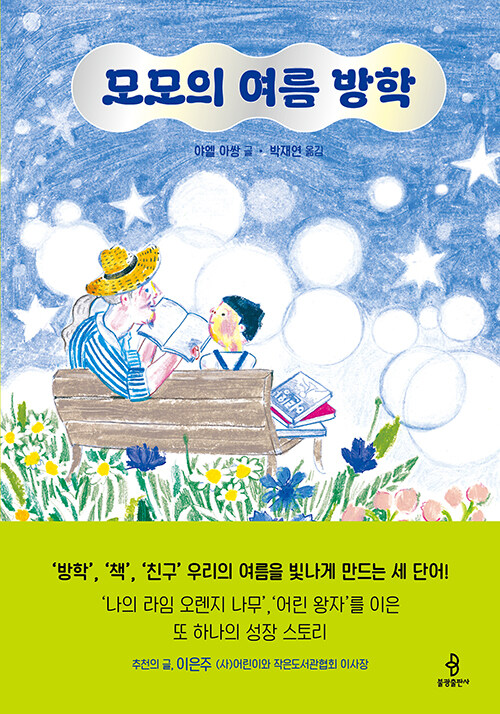 모모의 여름 방학