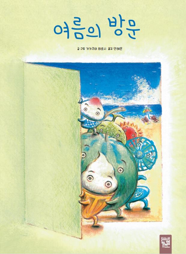 여름의 방문