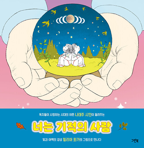 너는 기적의 사람