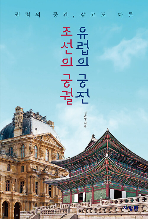 조선의 궁궐, 유럽의 궁전