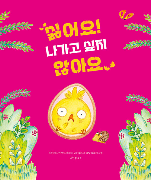 싫어요! 나가고 싶지 않아요