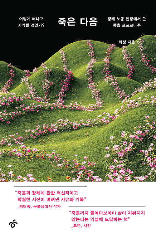 죽은 다음