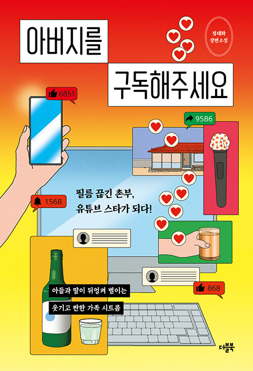 아버지를 구독해주세요
